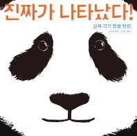 진짜가 나타났다!